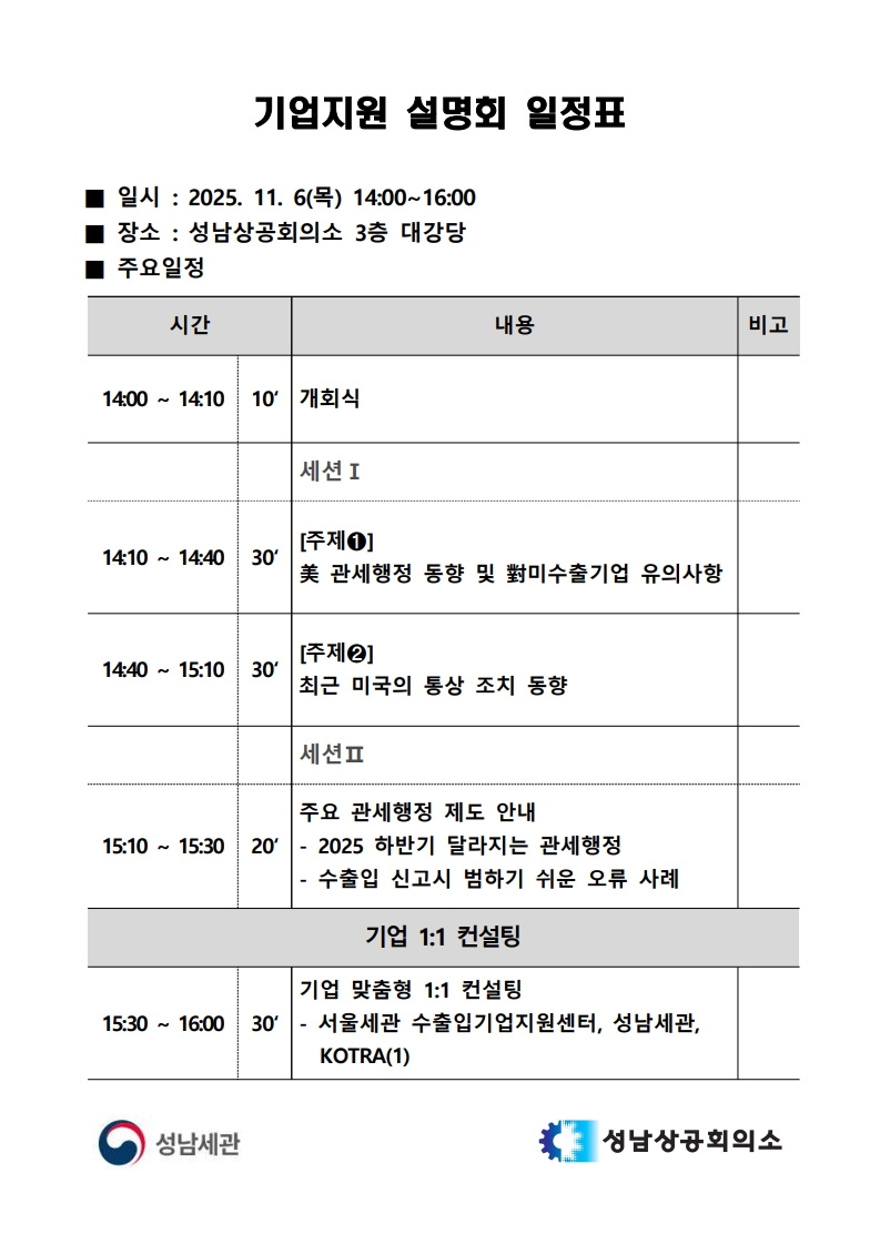 對미 통상 등 글로벌 무역환경 변화 대응 기업지원 설명회_공문(25.10.16)_3.jpg