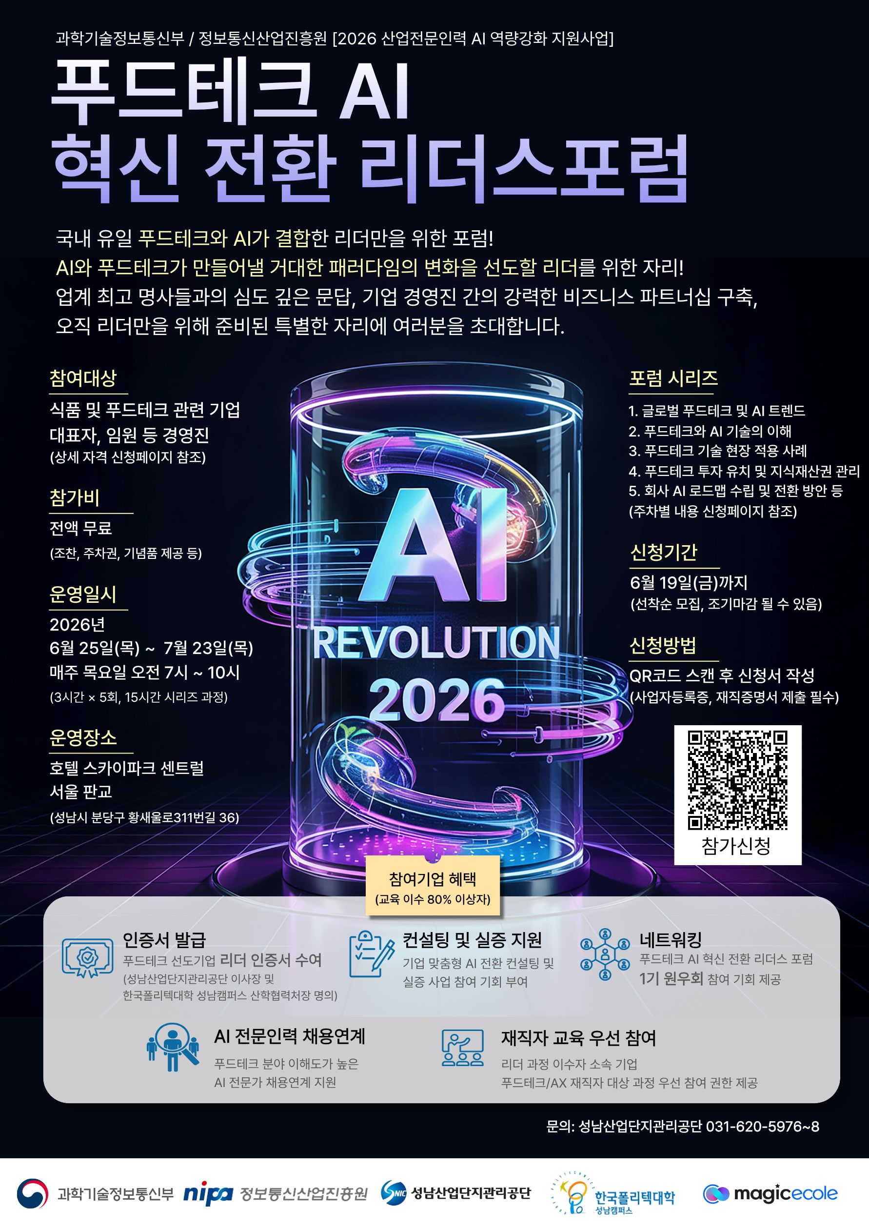 푸드테크 ai 혁신 전환 리더스포럼 포스터_최종_260604.jpg